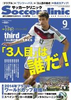 サッカークリニック 2014年9月号 (発売日2014年08月06日) 表紙