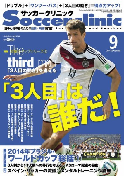 サッカークリニック 2014年9月号 (発売日2014年08月06日) 表紙