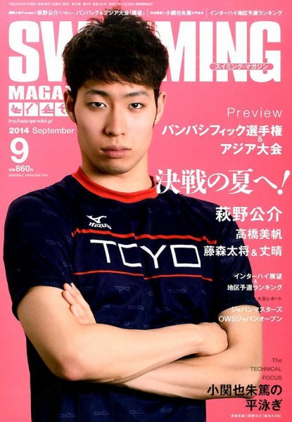 スイミングマガジン 2014年9月号 (発売日2014年08月11日) 表紙
