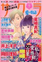 さくら愛の物語 2014年9月号 (発売日2014年08月11日) 表紙