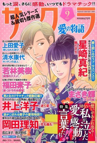 さくら愛の物語 2014年9月号 (発売日2014年08月11日) 表紙