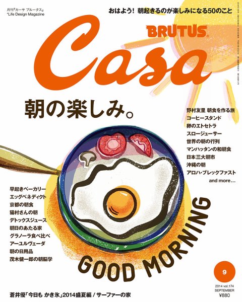 CasaBRUTUS(カーサブルータス) 9月号 (発売日2014年08月09日) 表紙