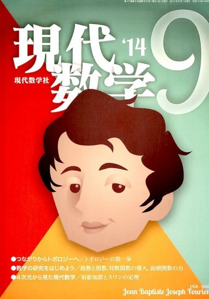 現代数学 2014年9月号 (発売日2014年08月12日) 表紙
