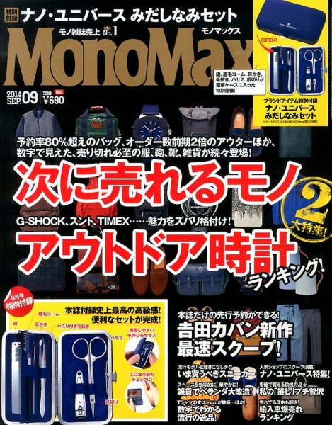 MonoMax（モノマックス） 2014年9月号 (発売日2014年08月09日) 表紙
