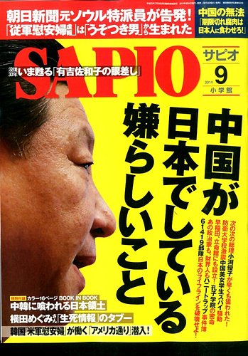 SAPIO（サピオ） 2014年9月号 (発売日2014年08月04日) | 雑誌/定期購読