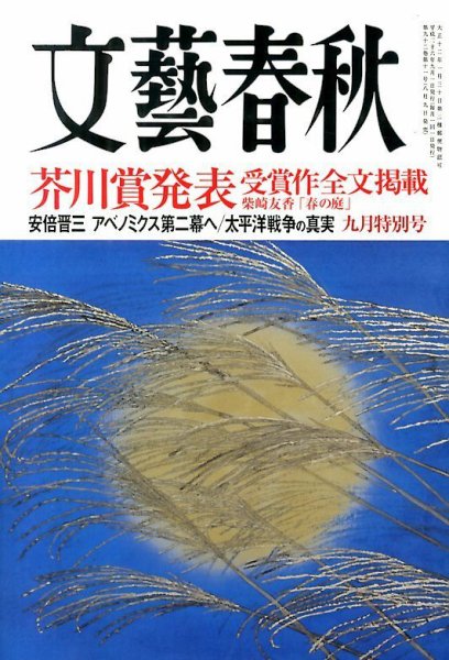 文藝春秋 2014年9月号 (発売日2014年08月09日) 表紙