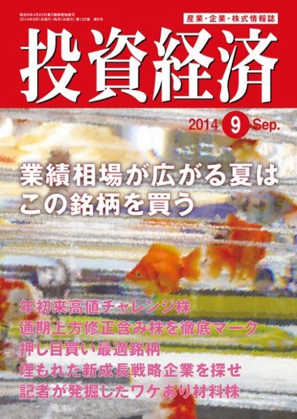 投資経済 2014年08月09日発売号 表紙