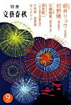 別冊文藝春秋 2014年9月号 (発売日2014年08月08日) 表紙