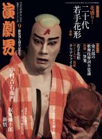 演劇界 2014年９月号 (発売日2014年08月05日) 表紙