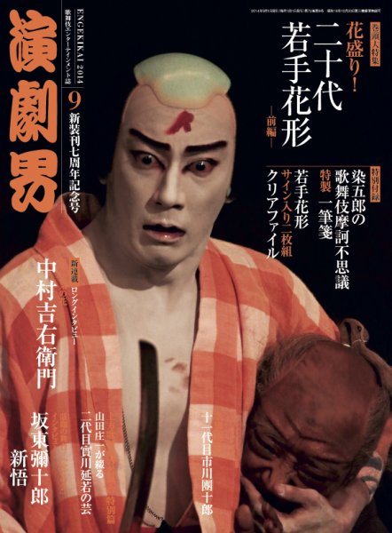 演劇界 2014年９月号 (発売日2014年08月05日) 表紙