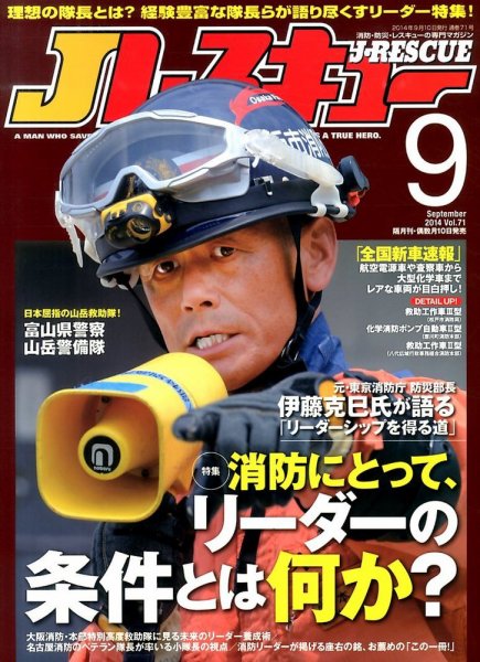 Jレスキュー 2014年9月号 (発売日2014年08月09日) 表紙