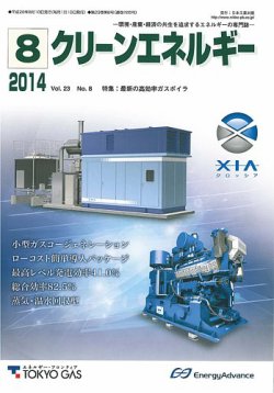 クリーンエネルギー 2014年8月号 (発売日2014年08月05日) 表紙