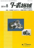 ターボ機械 2014年8月号 表紙