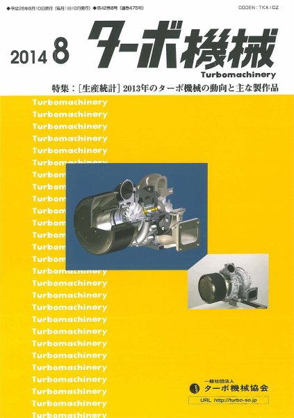 ターボ機械 2014年8月号 (発売日2014年08月05日) 表紙