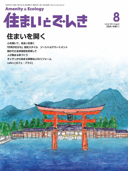 住まいとでんき 2014年8月号 (発売日2014年08月05日) 表紙