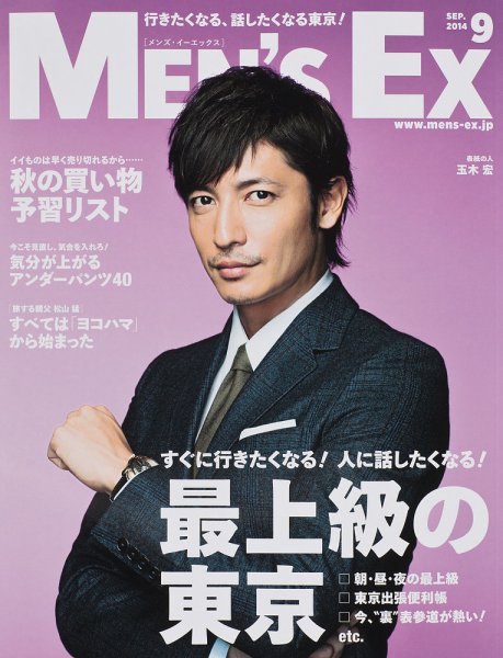 MEN’S EX（メンズ エグゼクティブ） 2014年9月号 (発売日2014年08月06日) 表紙