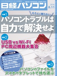日経パソコン 2014年08月11日発売号 表紙