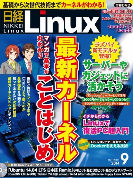 日経Linux(日経リナックス) 2014年9月号 (発売日2014年08月08日) 表紙