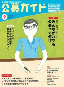 公募ガイド 2014年9月号 (発売日2014年08月09日) 表紙