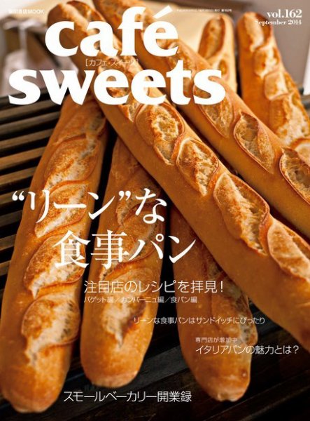 cafe-sweets（カフェスイーツ） vol.162 (発売日2014年08月05日) 表紙