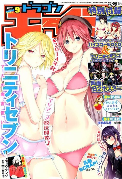 月刊ドラゴンエイジ 2014年9月号 (発売日2014年08月09日) 表紙