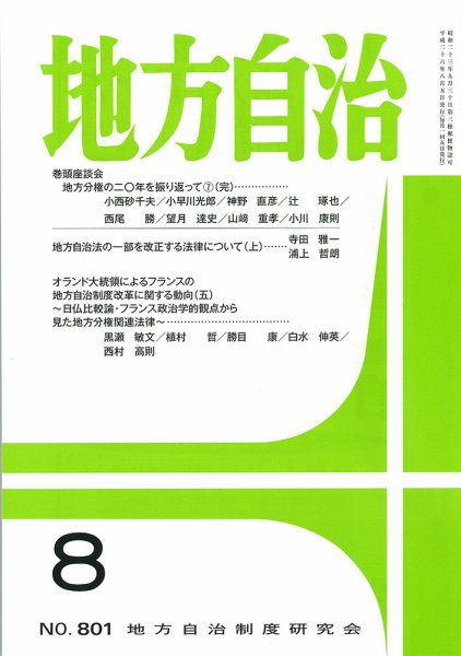 月刊　地方自治 8月号 (発売日2014年08月02日) 表紙