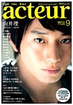 acteur（アクチュール） 2014年9/5号 (発売日2014年08月05日) 表紙