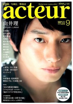 acteur（アクチュール） 2014年9/5号 (発売日2014年08月05日) 表紙