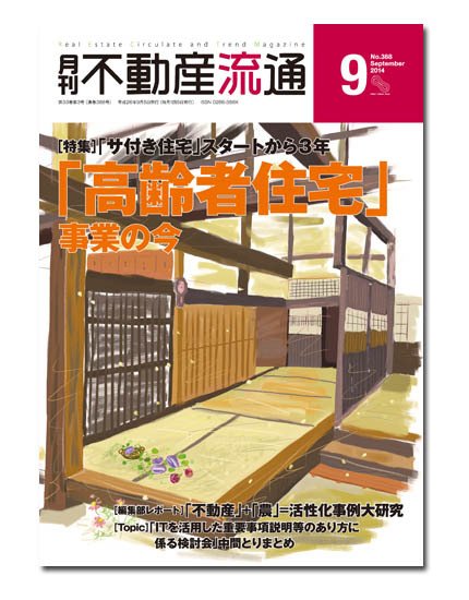 月刊　不動産流通 9月号 (発売日2014年08月05日) 表紙