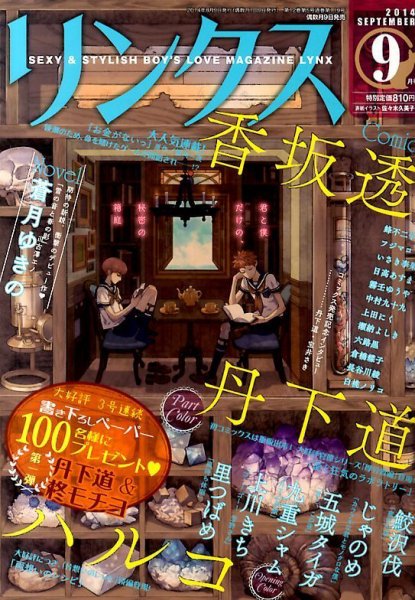 リンクス 2014年9月号 (発売日2014年08月09日) 表紙