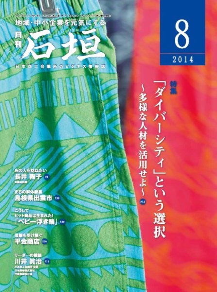 月刊 石垣 ８月号 (発売日2014年08月10日) 表紙