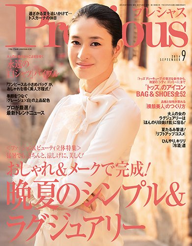 Precious（プレシャス） 2014年9月号 (発売日2014年08月07日) 表紙