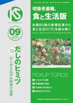 切抜き速報食と生活版  2014年9号 (発売日2014年08月09日) 表紙