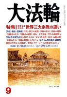 大法輪 9月号 (発売日2014年08月08日) 表紙