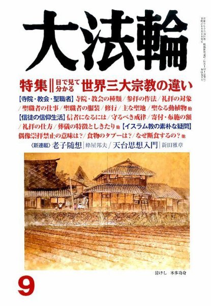 大法輪 9月号 (発売日2014年08月08日) 表紙
