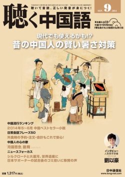 聴く中国語 ｃｄ付き 153号 発売日2014年08月09日 雑誌 電子書籍 定期購読の予約はfujisan