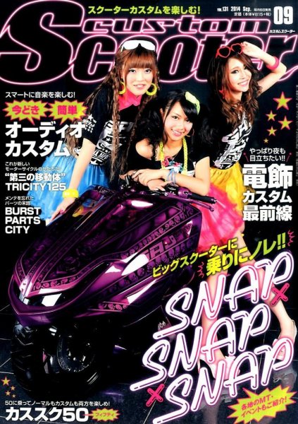 カスタムスクーター 2014年9月号 (発売日2014年08月06日) 表紙
