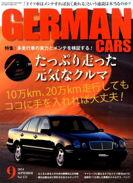 GERMAN CARS（ジャーマンカーズ） 2014年9月号 (発売日2014年08月08日) 表紙