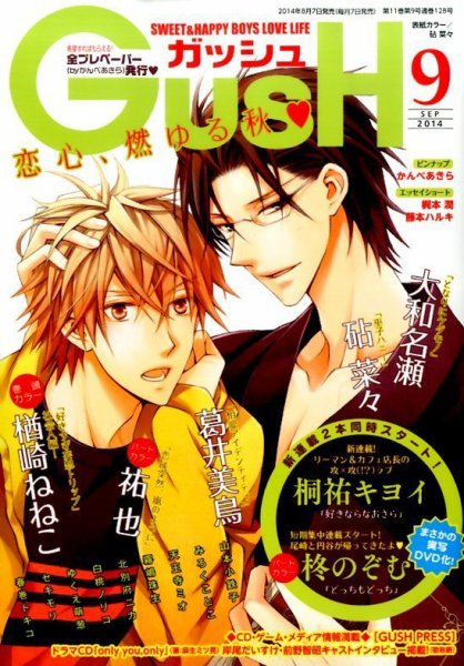 GUSH（ガッシュ） 2014年9月号 (発売日2014年08月07日) 表紙