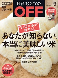 日経おとなのOFF 2014年9月号 (発売日2014年08月06日) 表紙