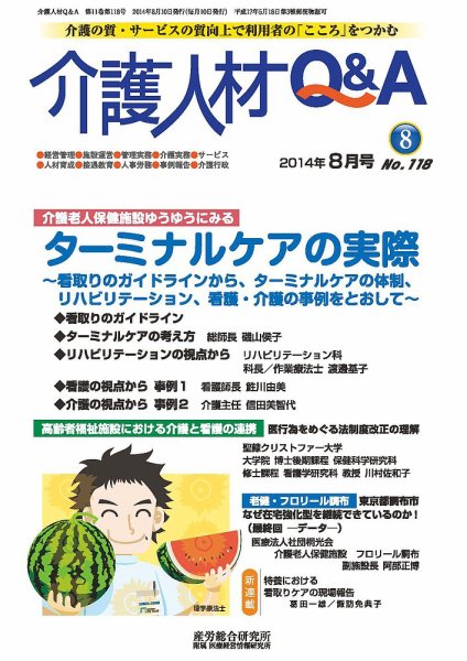 介護人材Q＆A 2014年08月号 (発売日2014年08月10日) 表紙
