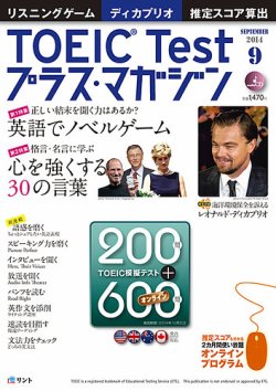 TOEIC Test プラス・マガジン 2014年9月号 (発売日2014年08月06日) 表紙