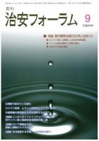 治安フォーラム 9月号 表紙