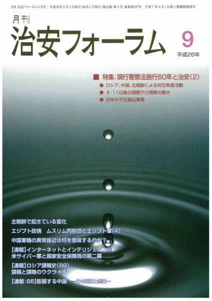治安フォーラム 9月号 (発売日2014年08月05日) 表紙