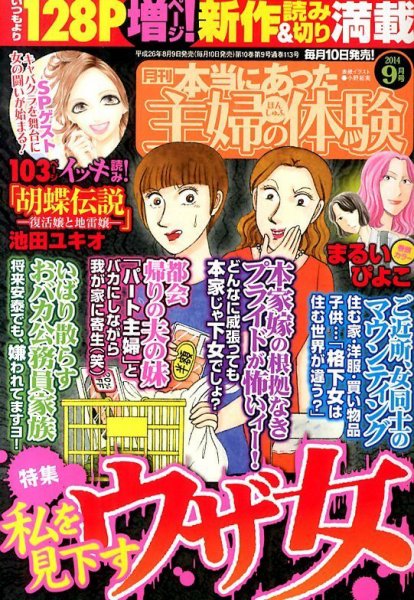 本当にあった主婦の体験 2014年9月号 (発売日2014年08月09日) 表紙