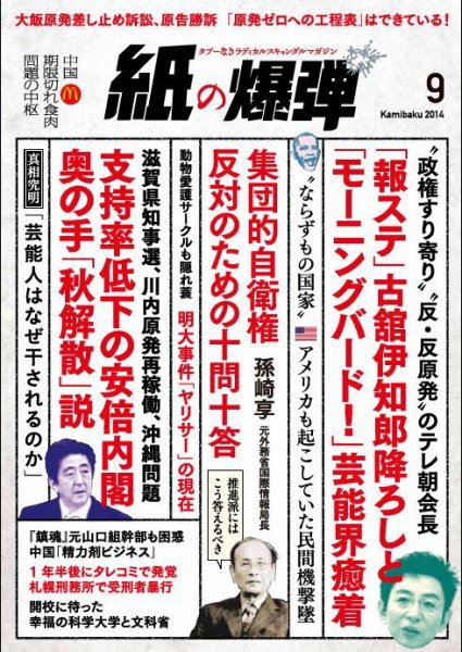 紙の爆弾 2014年9月号 (発売日2014年08月07日) 表紙