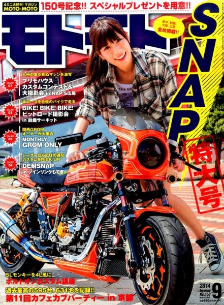 モトモト 2014年9月号 (発売日2014年08月06日) 表紙
