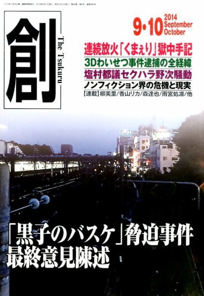 創（つくる） 2014.9・10月号 (発売日2014年08月07日) 表紙