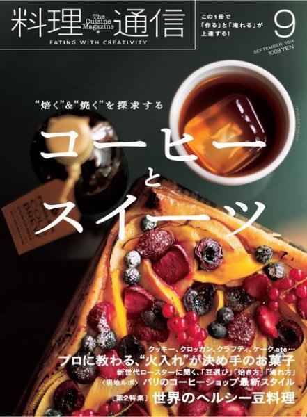 料理通信 2014年9月号 (発売日2014年08月06日) 表紙