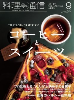 料理通信 2014年9月号 (発売日2014年08月06日) 表紙